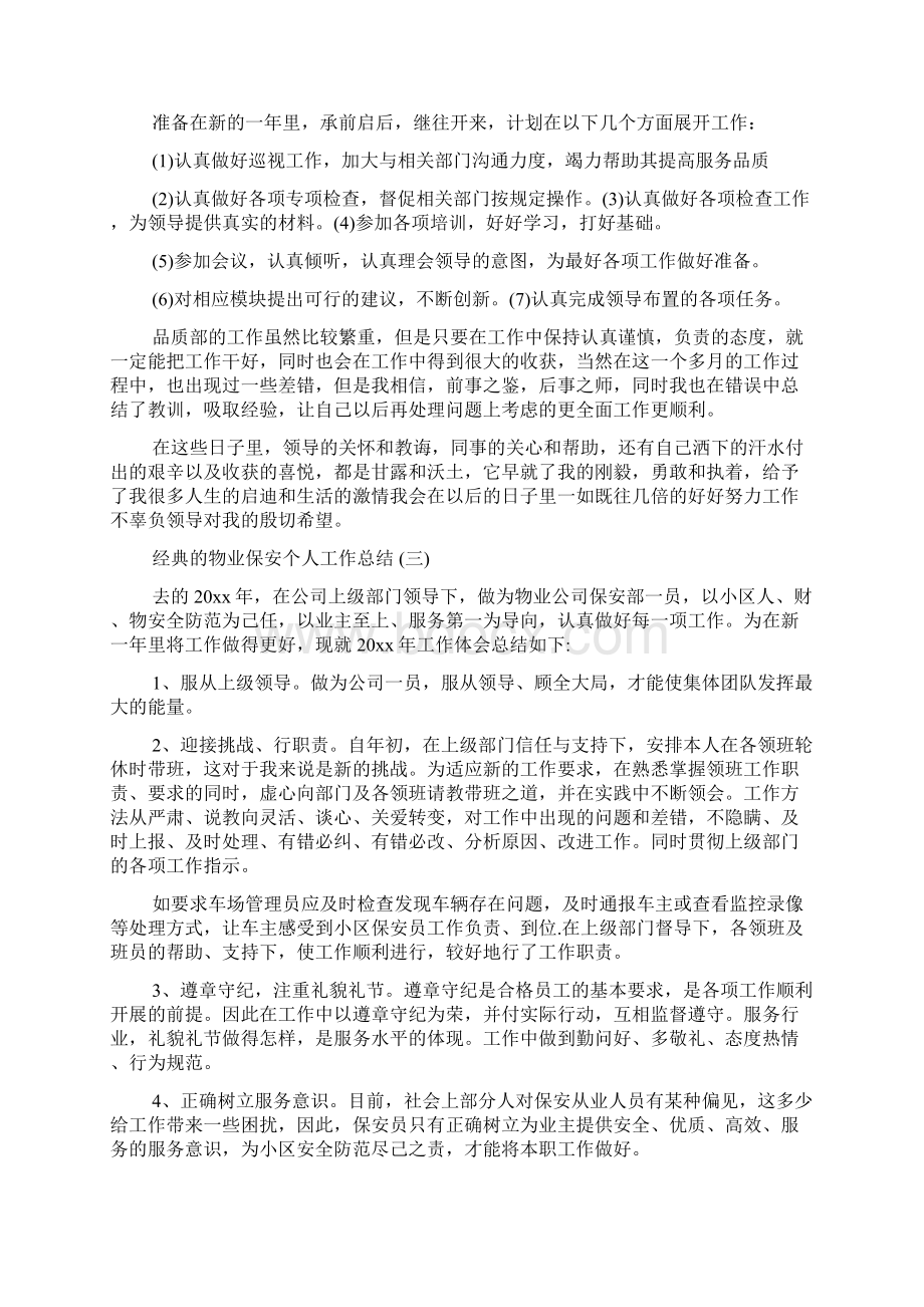 物业保安个人工作总结五篇Word文档格式.docx_第3页