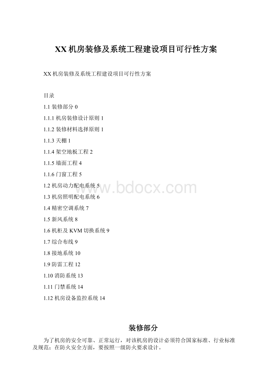 XX机房装修及系统工程建设项目可行性方案.docx