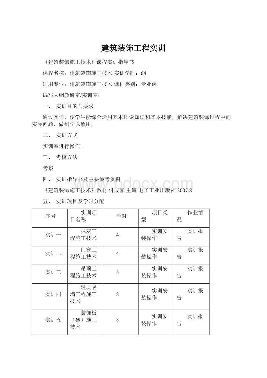 建筑装饰工程实训.docx_第1页