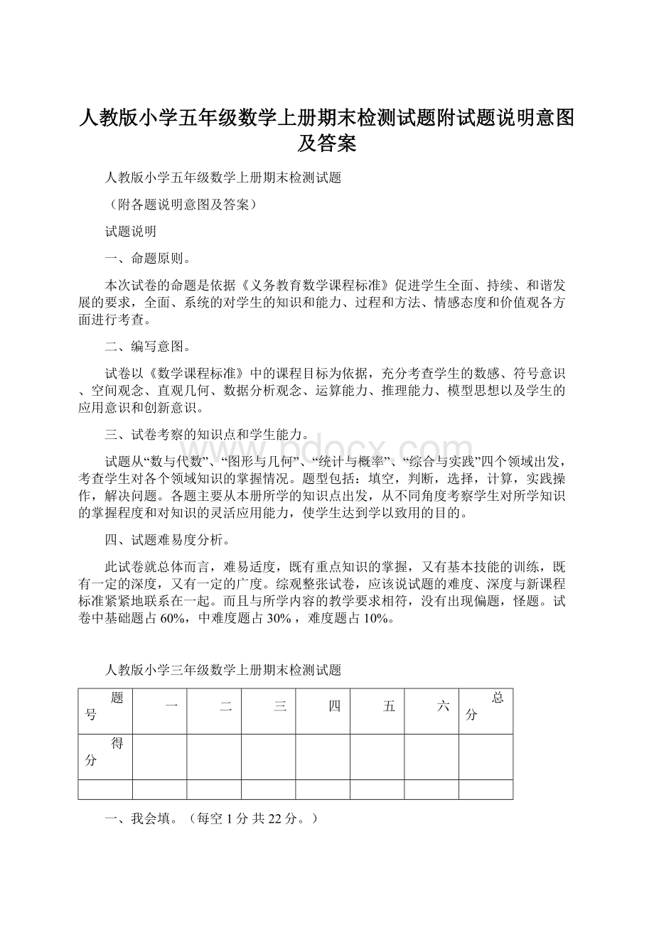 人教版小学五年级数学上册期末检测试题附试题说明意图及答案Word下载.docx_第1页