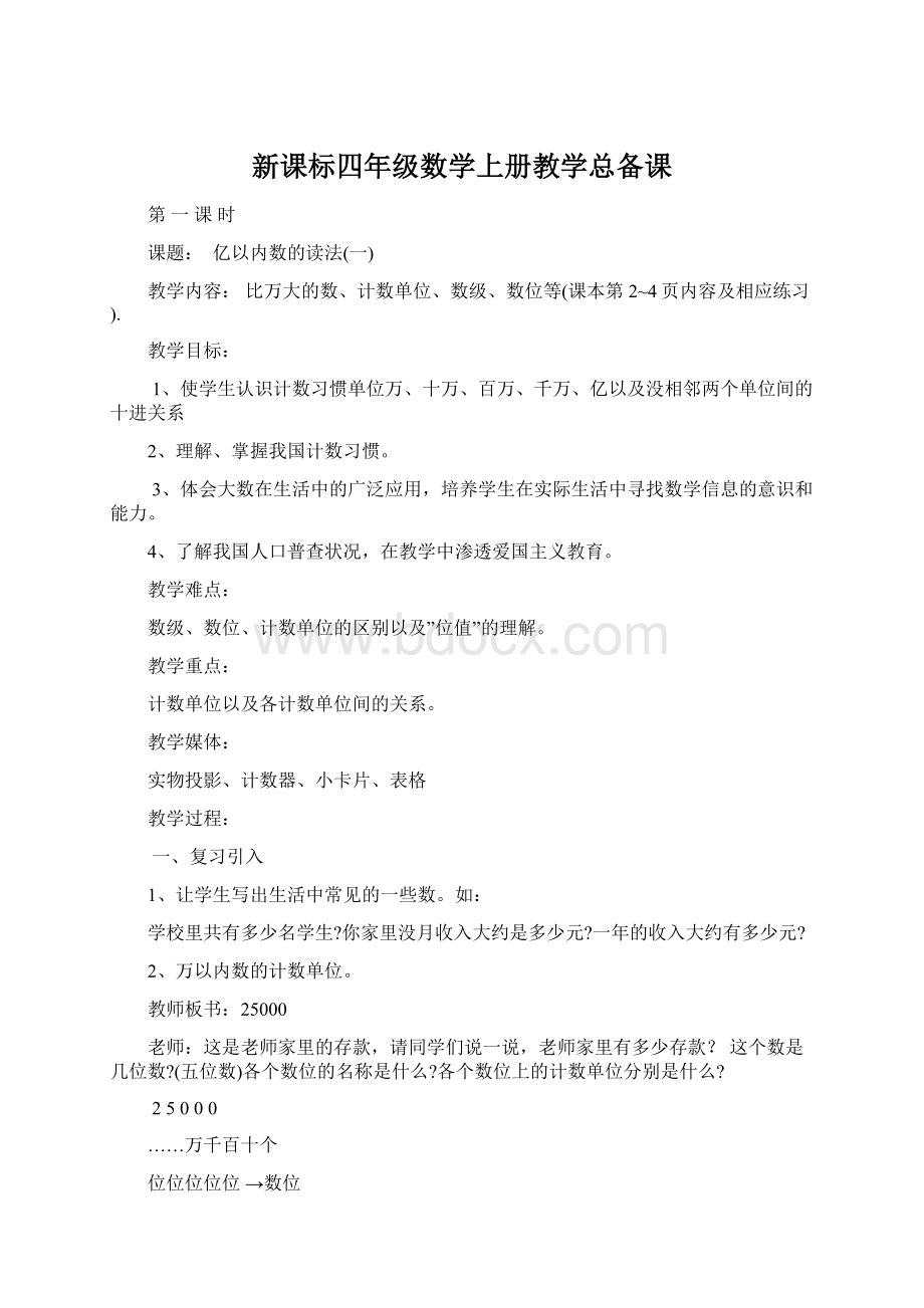 新课标四年级数学上册教学总备课.docx