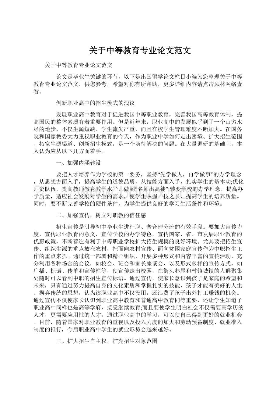 关于中等教育专业论文范文文档格式.docx