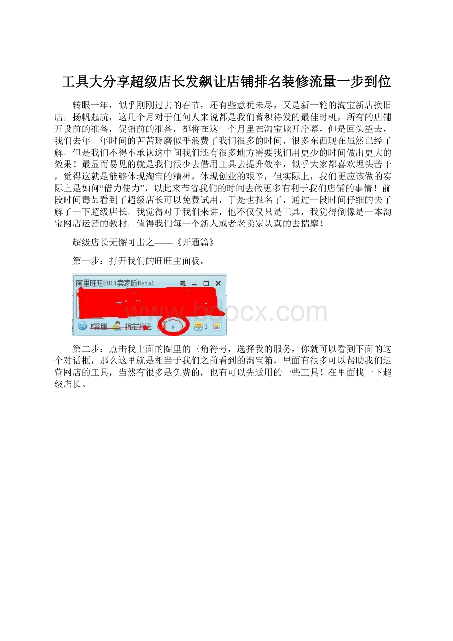 工具大分享超级店长发飙让店铺排名装修流量一步到位Word格式.docx