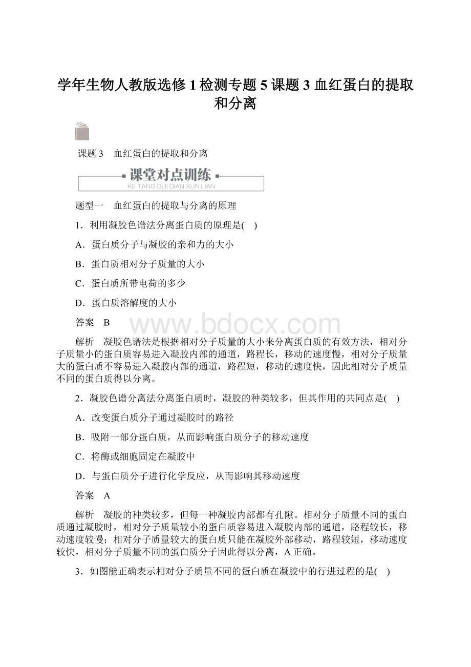 学年生物人教版选修1检测专题5 课题3 血红蛋白的提取和分离文档格式.docx