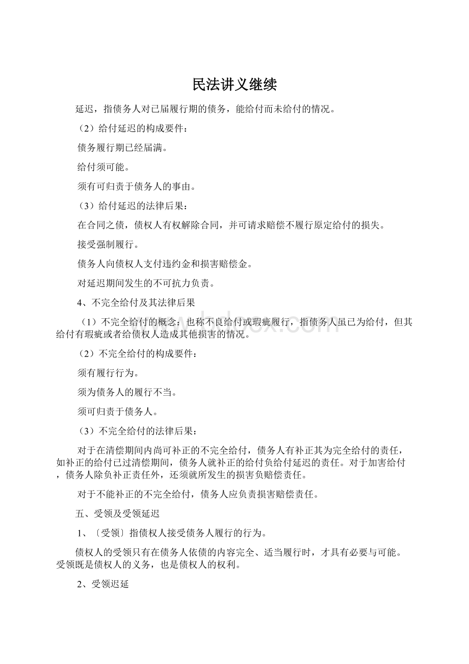 民法讲义继续.docx_第1页