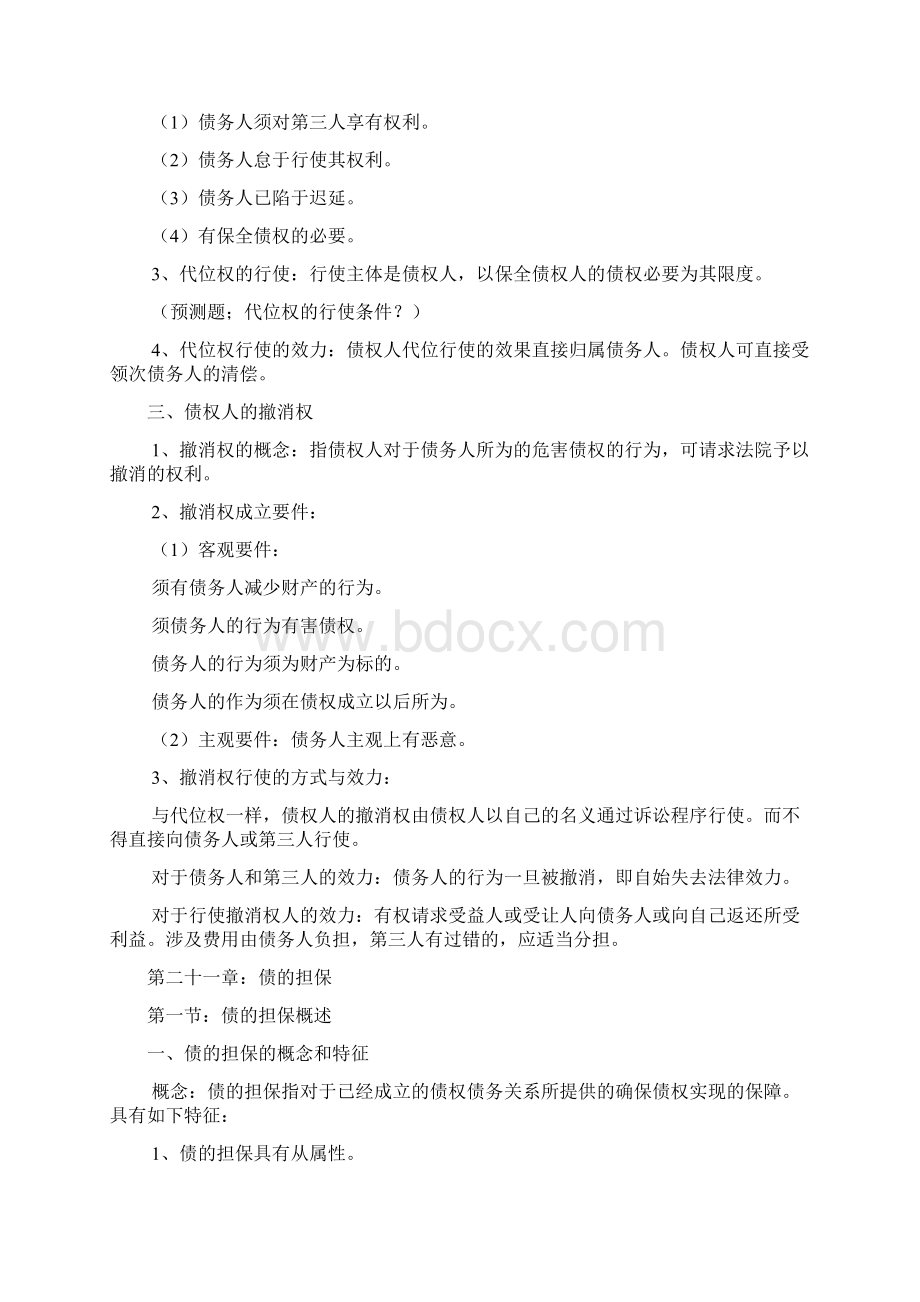 民法讲义继续文档格式.docx_第3页