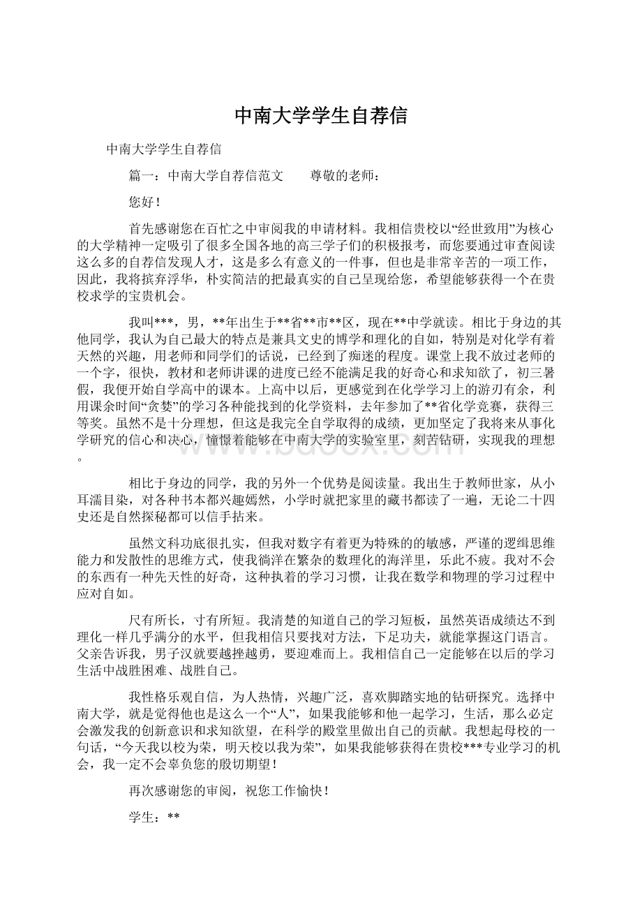 中南大学学生自荐信Word文档下载推荐.docx_第1页