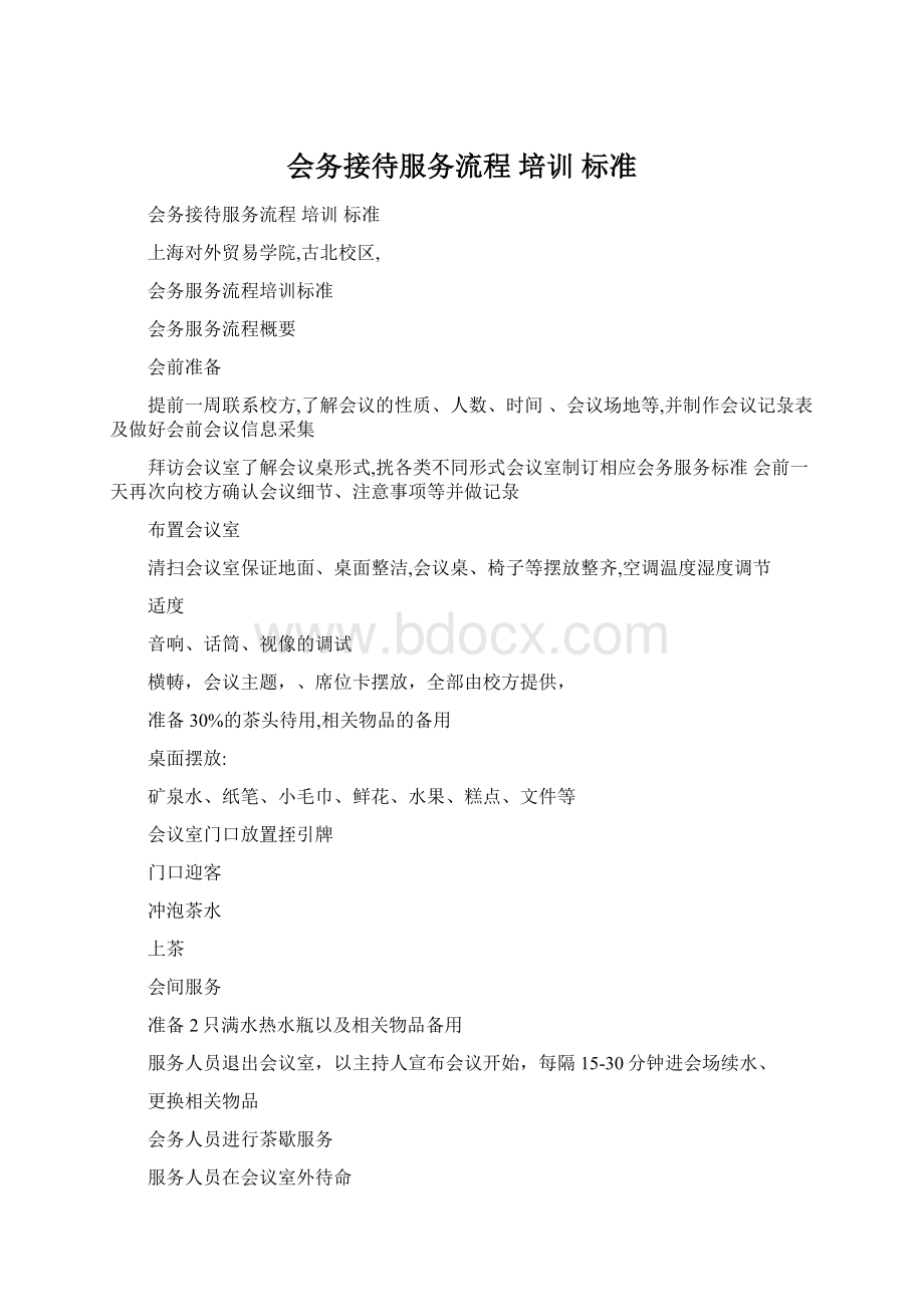 会务接待服务流程 培训 标准Word文档下载推荐.docx