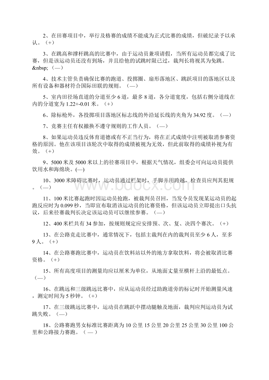 田径一级裁判晋升及国家级预考理论考试.docx_第2页