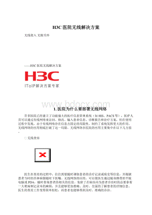 H3C医院无线解决方案文档格式.docx