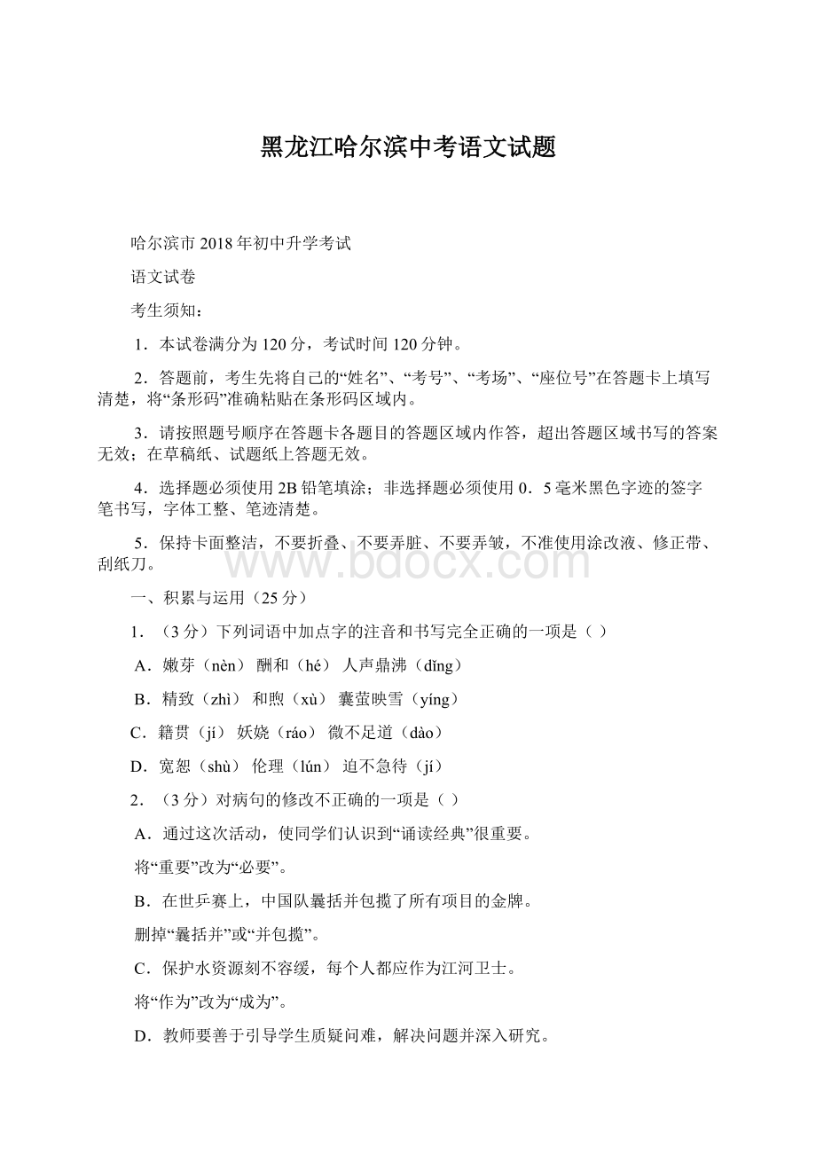 黑龙江哈尔滨中考语文试题Word文件下载.docx