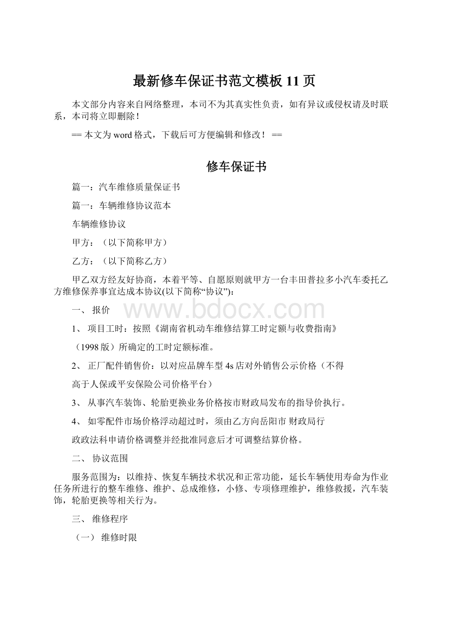 最新修车保证书范文模板 11页Word下载.docx_第1页