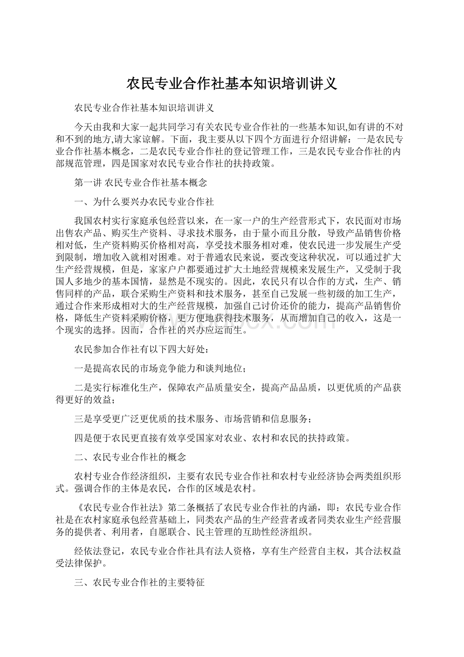 农民专业合作社基本知识培训讲义文档格式.docx