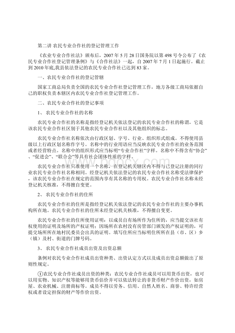 农民专业合作社基本知识培训讲义文档格式.docx_第3页