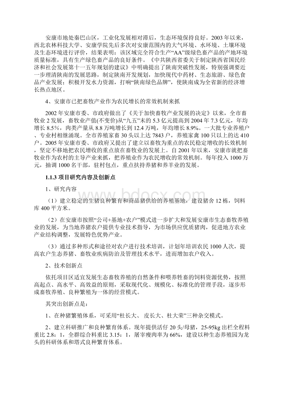 生态畜牧养殖示范园项目可行性策划书.docx_第3页