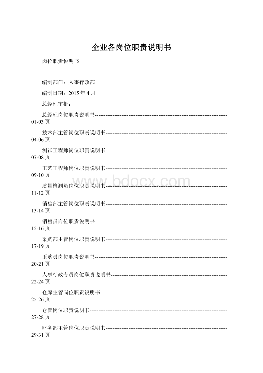 企业各岗位职责说明书Word格式文档下载.docx