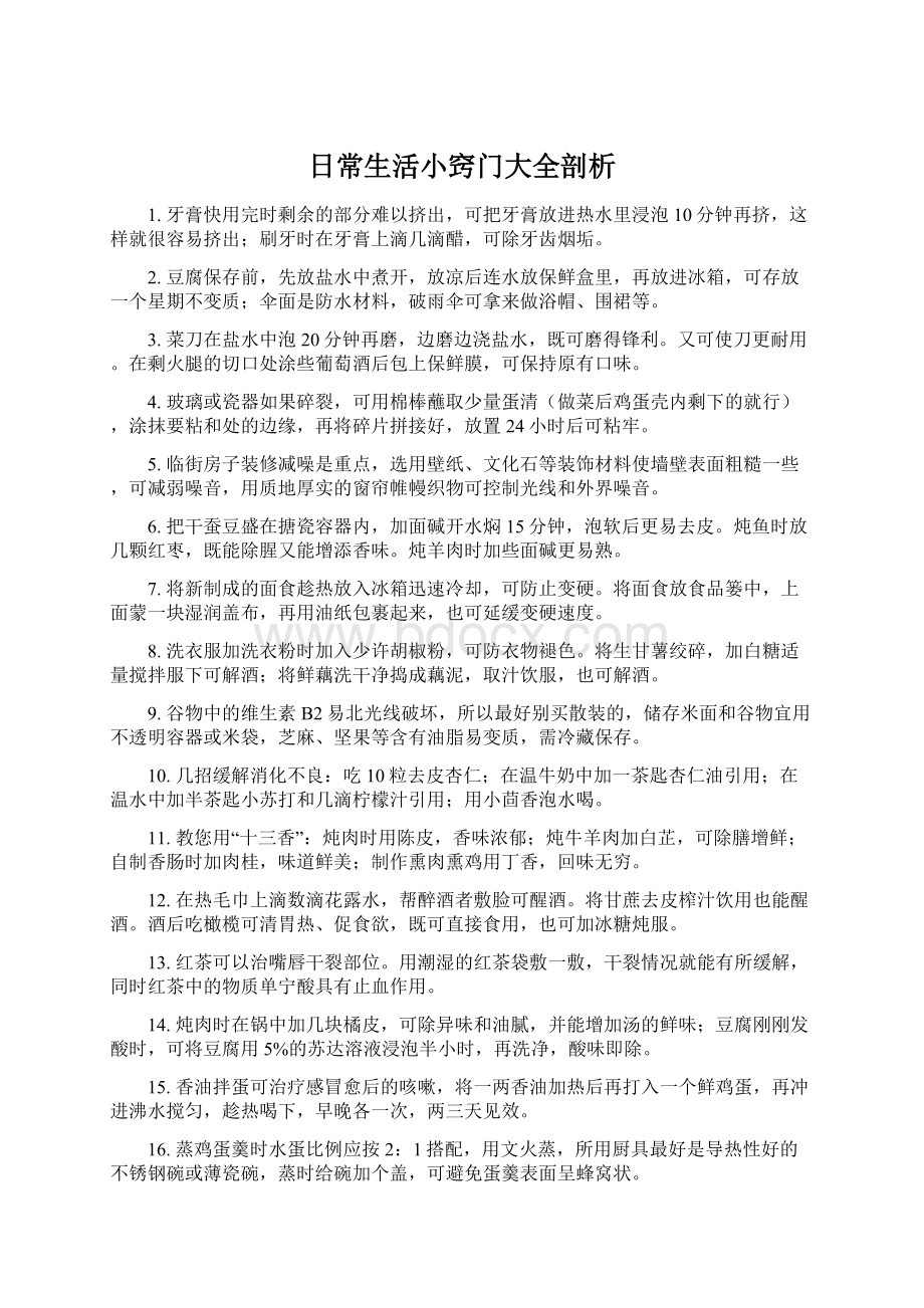 日常生活小窍门大全剖析Word格式文档下载.docx_第1页