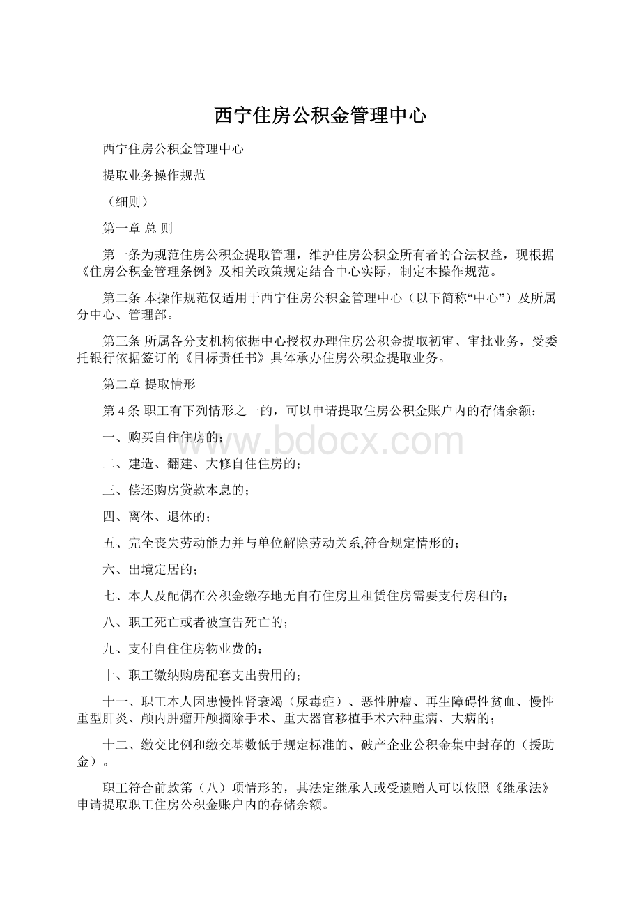 西宁住房公积金管理中心Word格式文档下载.docx