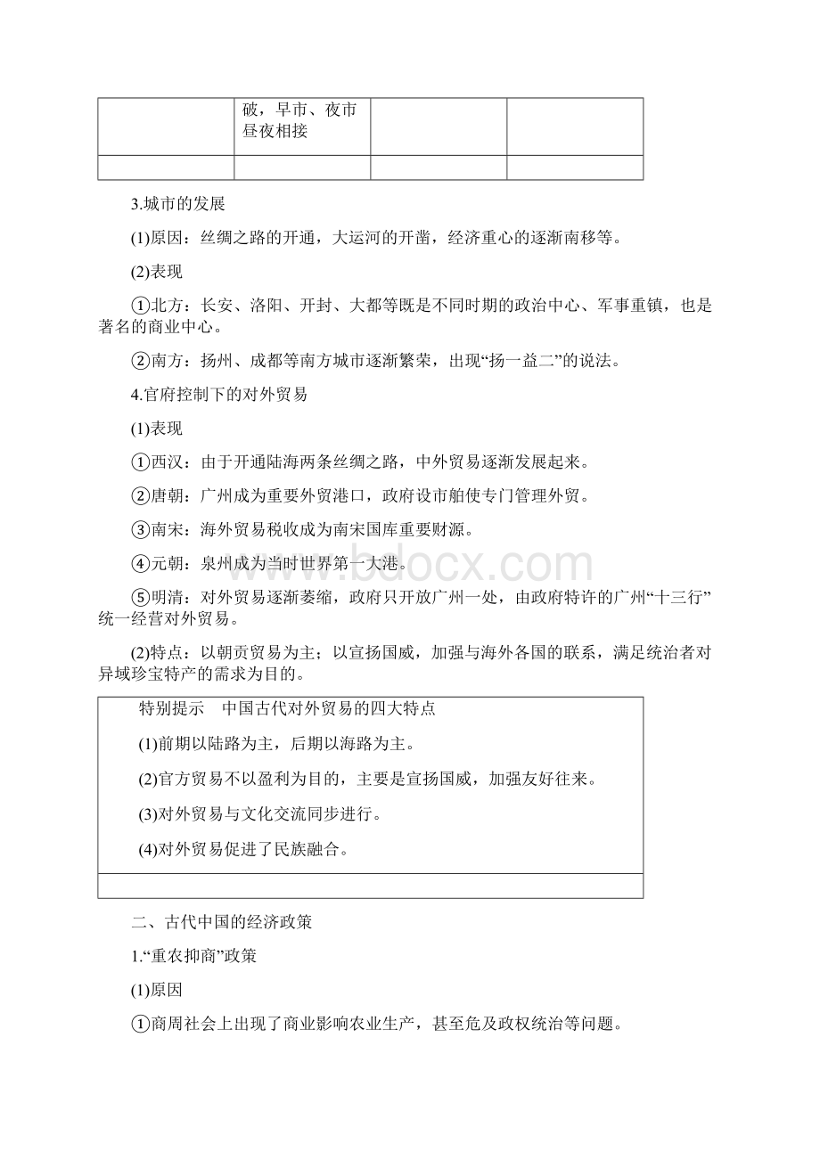 小初高学习版高考历史人教版一轮复习文档必修2 第六单元古代中国经济的基本结构与特点文档格式.docx_第2页