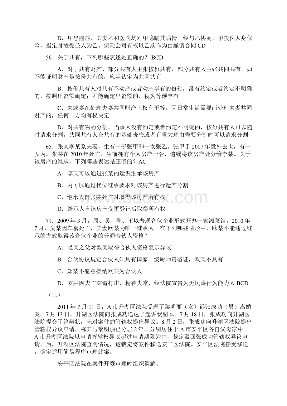 婚姻法司考试题Word文档格式.docx_第2页