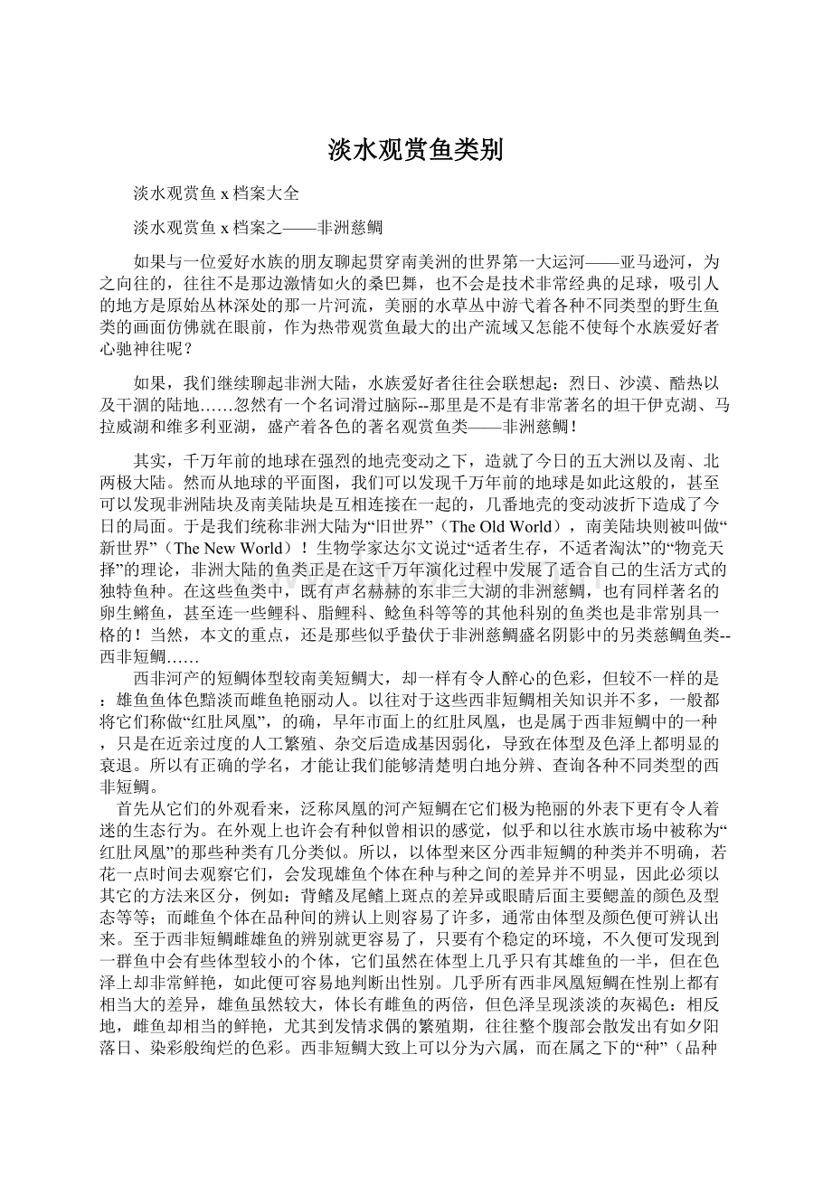 淡水观赏鱼类别文档格式.docx