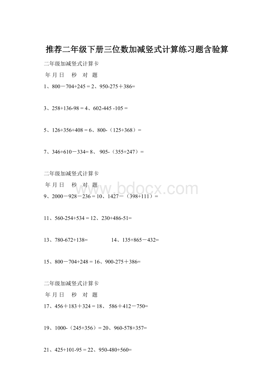 推荐二年级下册三位数加减竖式计算练习题含验算Word文档格式.docx