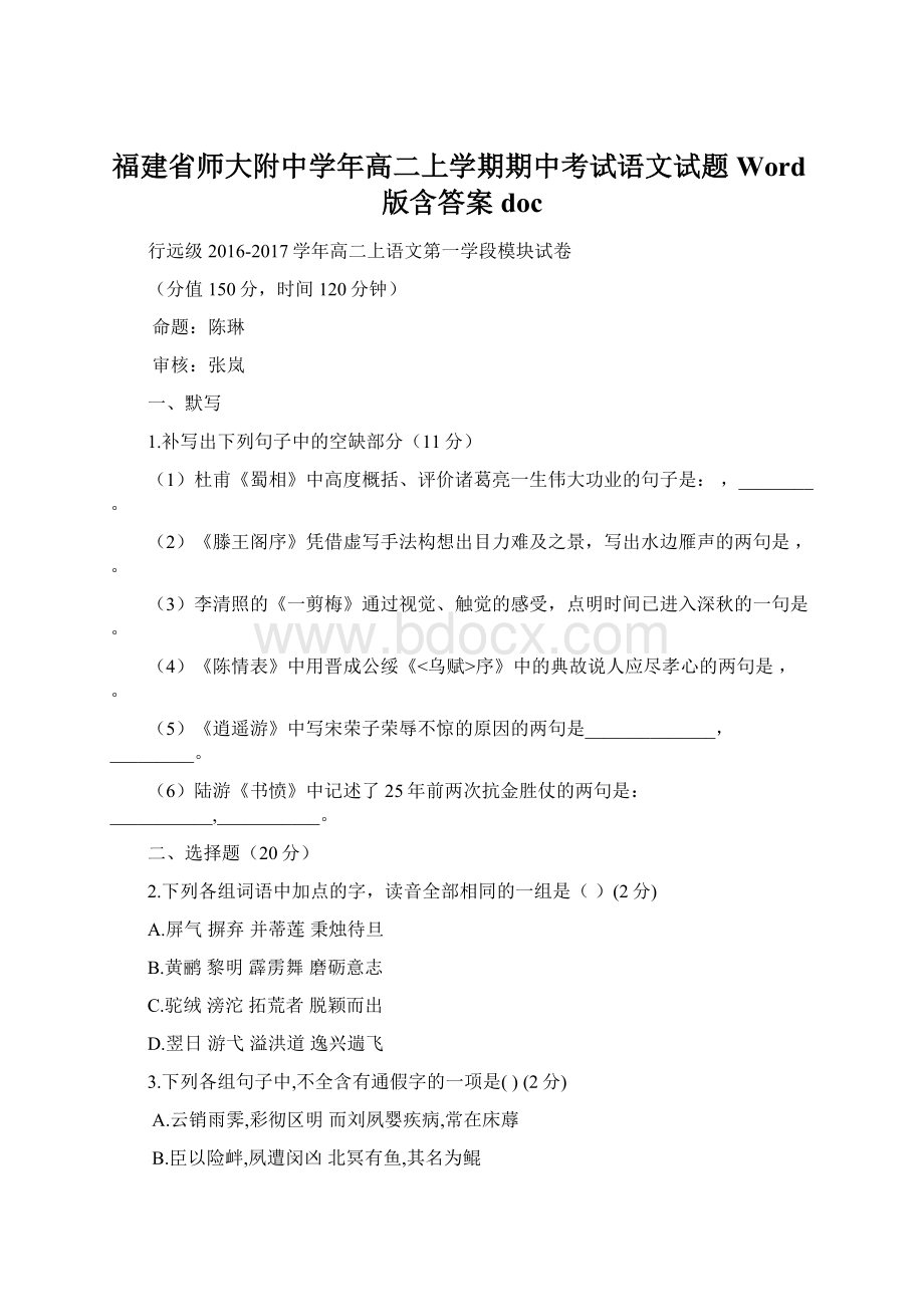 福建省师大附中学年高二上学期期中考试语文试题 Word版含答案docWord文件下载.docx