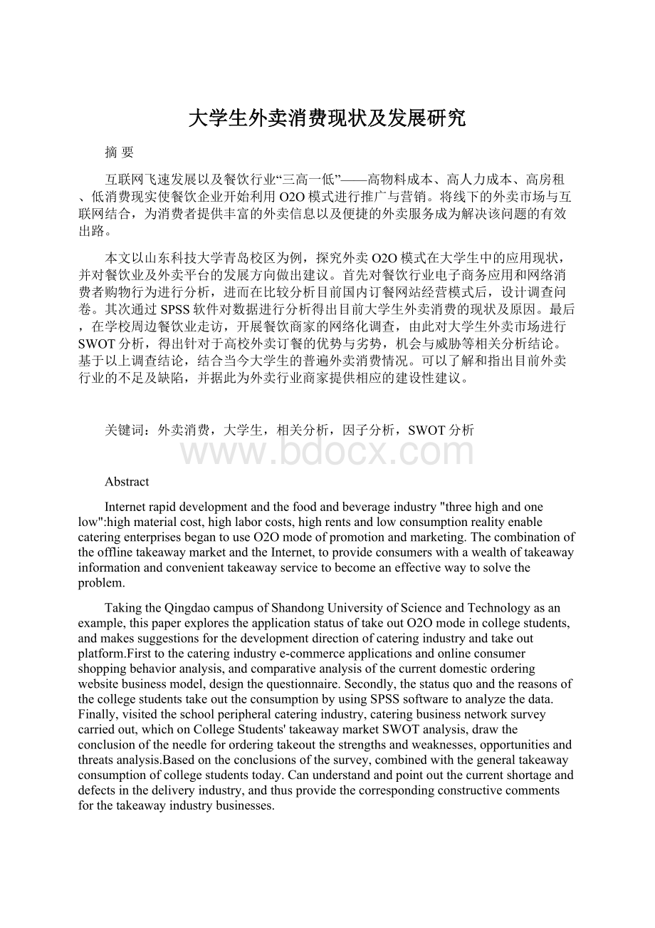 大学生外卖消费现状及发展研究Word文件下载.docx