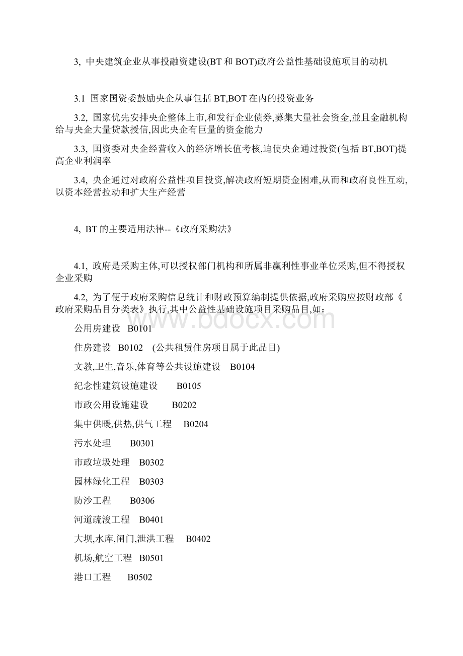 邱律师关于项目投融资的讲稿.docx_第3页