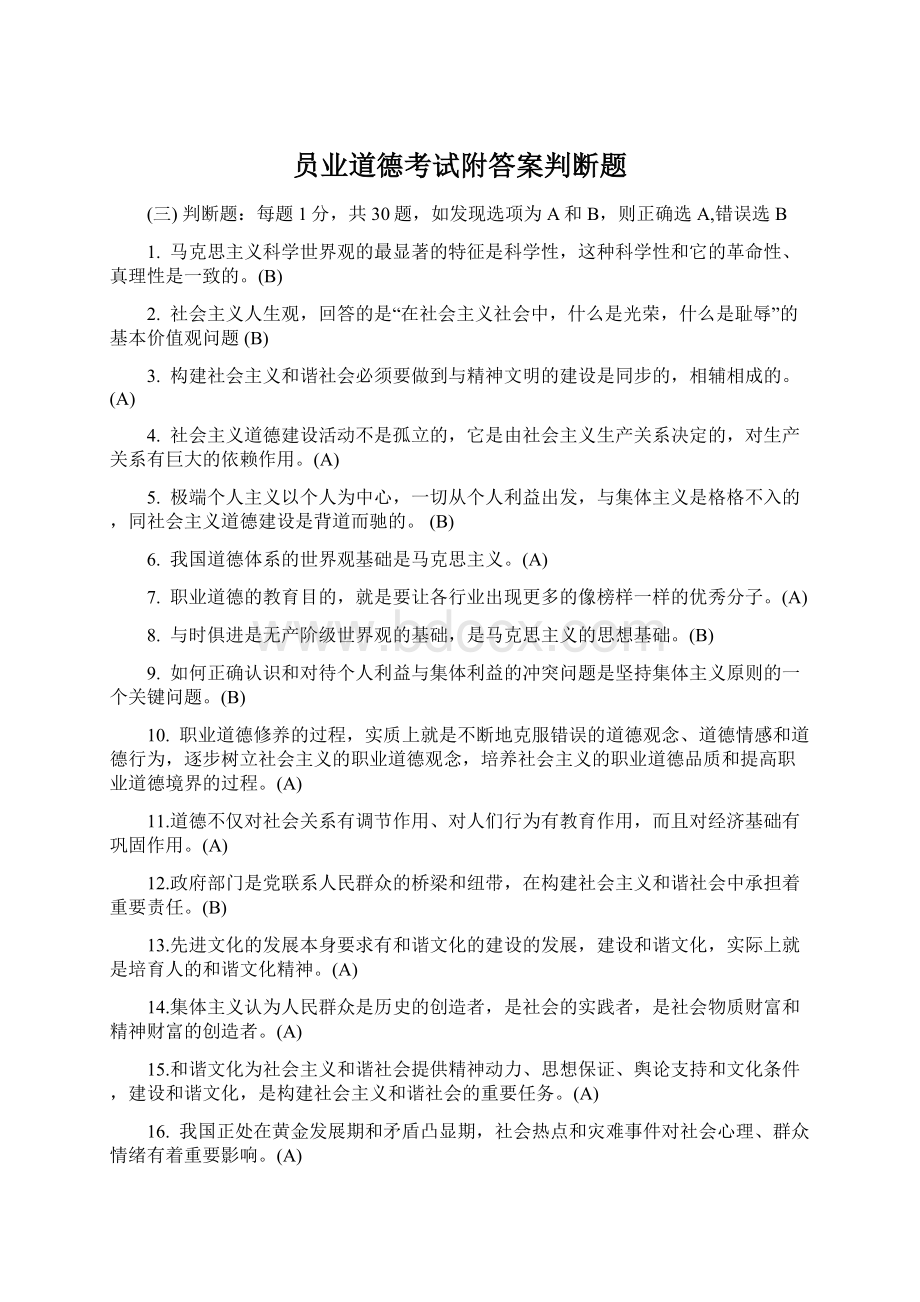 员业道德考试附答案判断题文档格式.docx