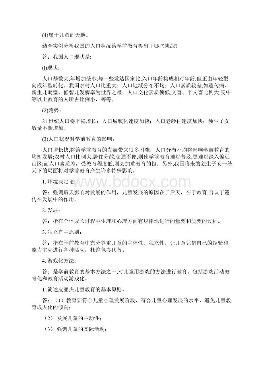 学前幼儿园教育学试题及答案共六套.docx_第3页