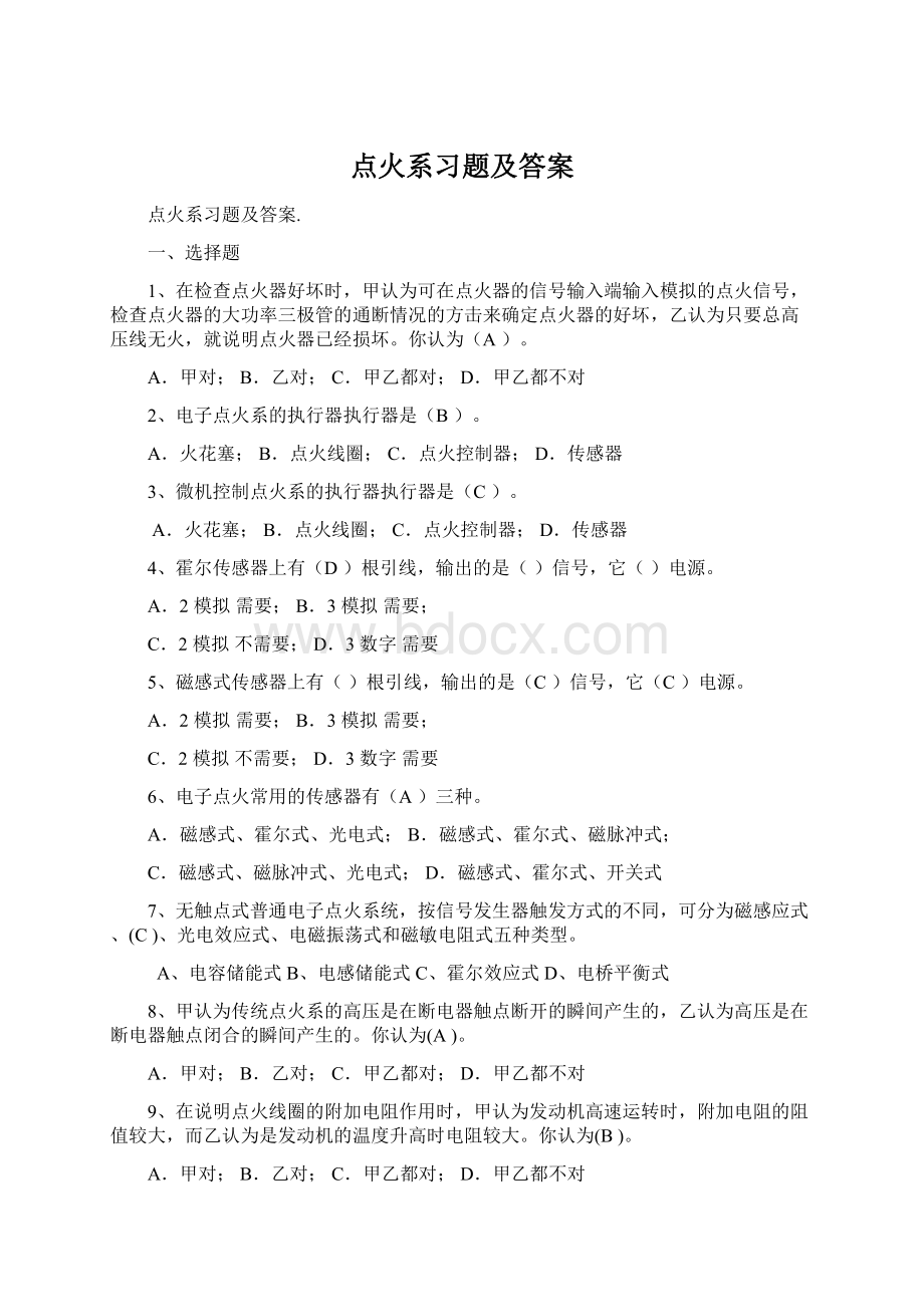 点火系习题及答案Word文件下载.docx