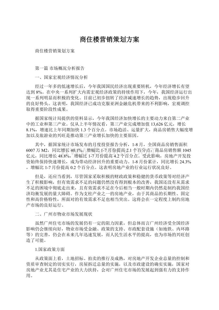 商住楼营销策划方案Word下载.docx_第1页