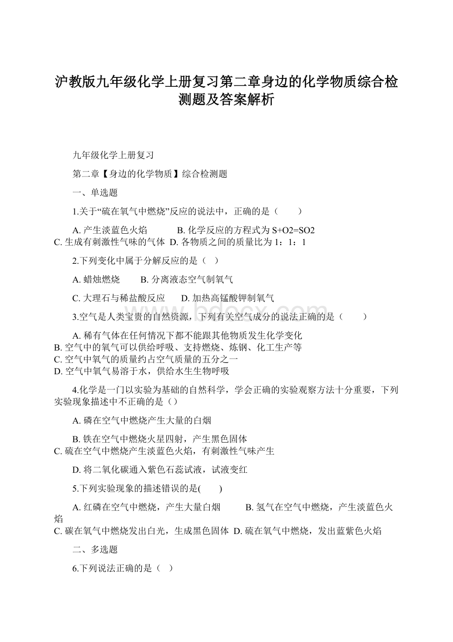 沪教版九年级化学上册复习第二章身边的化学物质综合检测题及答案解析Word格式文档下载.docx