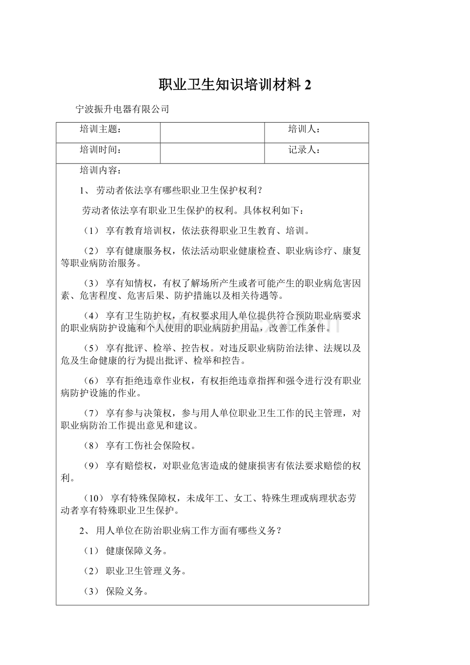 职业卫生知识培训材料 2Word文档下载推荐.docx_第1页