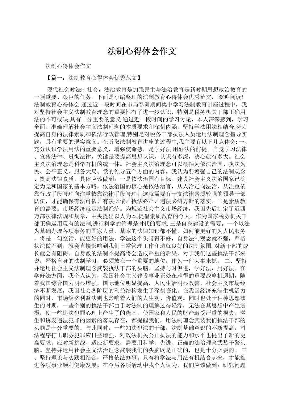 法制心得体会作文Word格式文档下载.docx