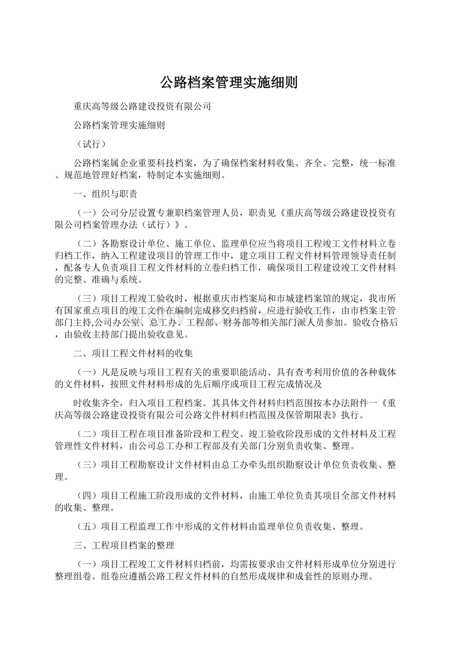 公路档案管理实施细则.docx