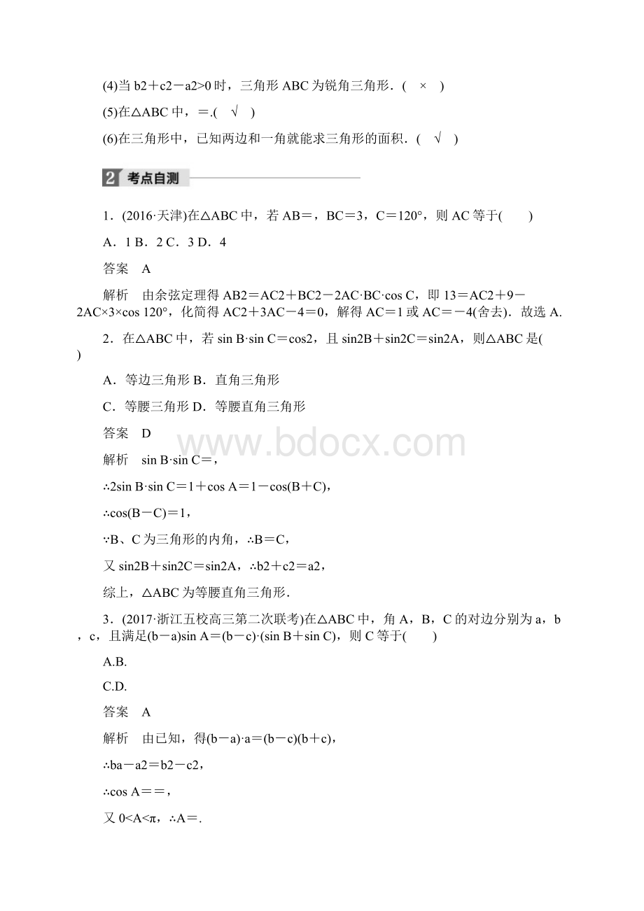 精选浙江专用版高考数学大一轮复习第四章三角函数解三角形46正弦定理余弦定理教师用书.docx_第3页