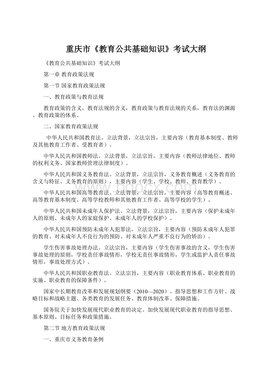 重庆市《教育公共基础知识》考试大纲.docx_第1页