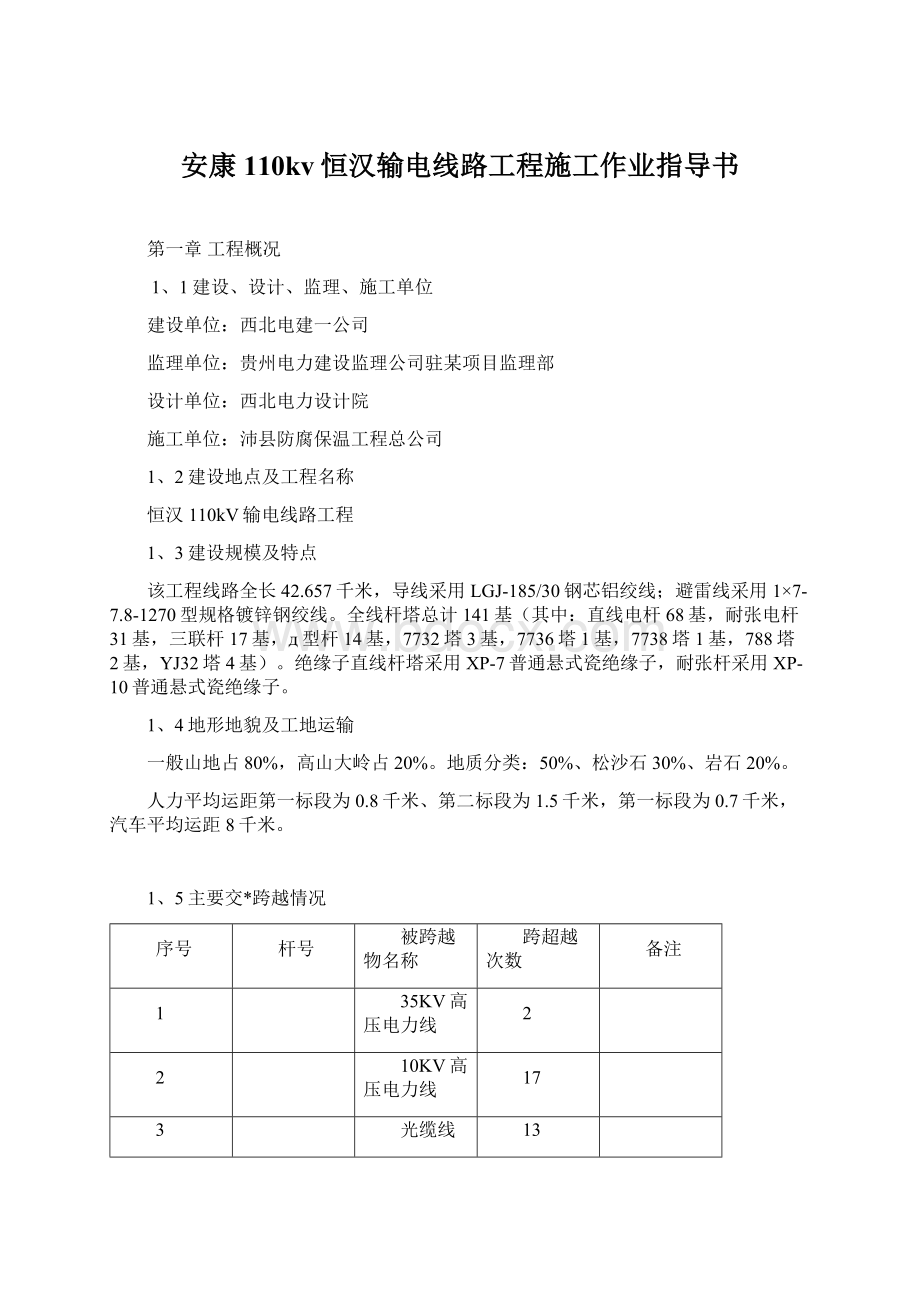 安康110kv恒汉输电线路工程施工作业指导书Word文件下载.docx_第1页