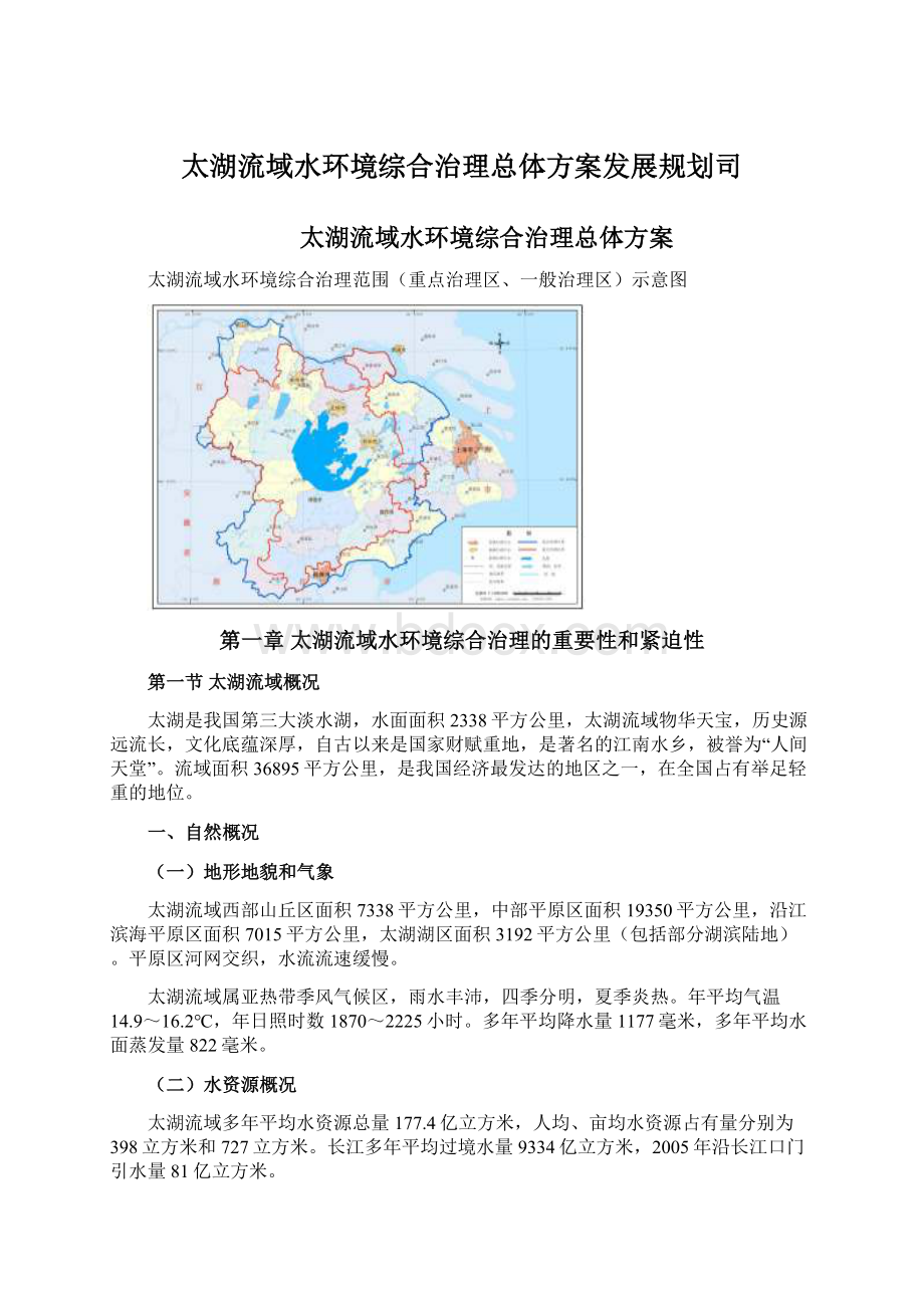 太湖流域水环境综合治理总体方案发展规划司.docx