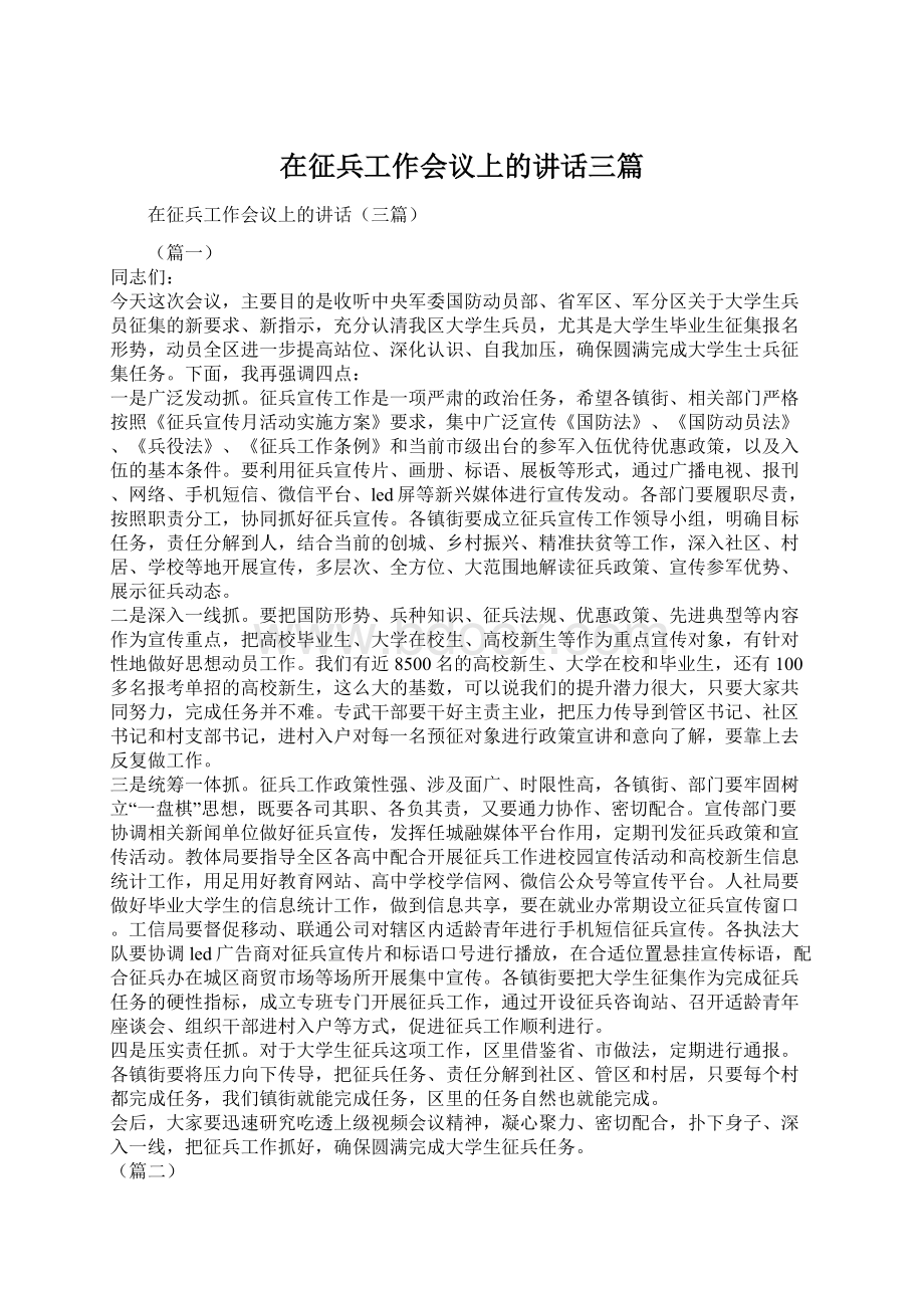 在征兵工作会议上的讲话三篇Word文档格式.docx