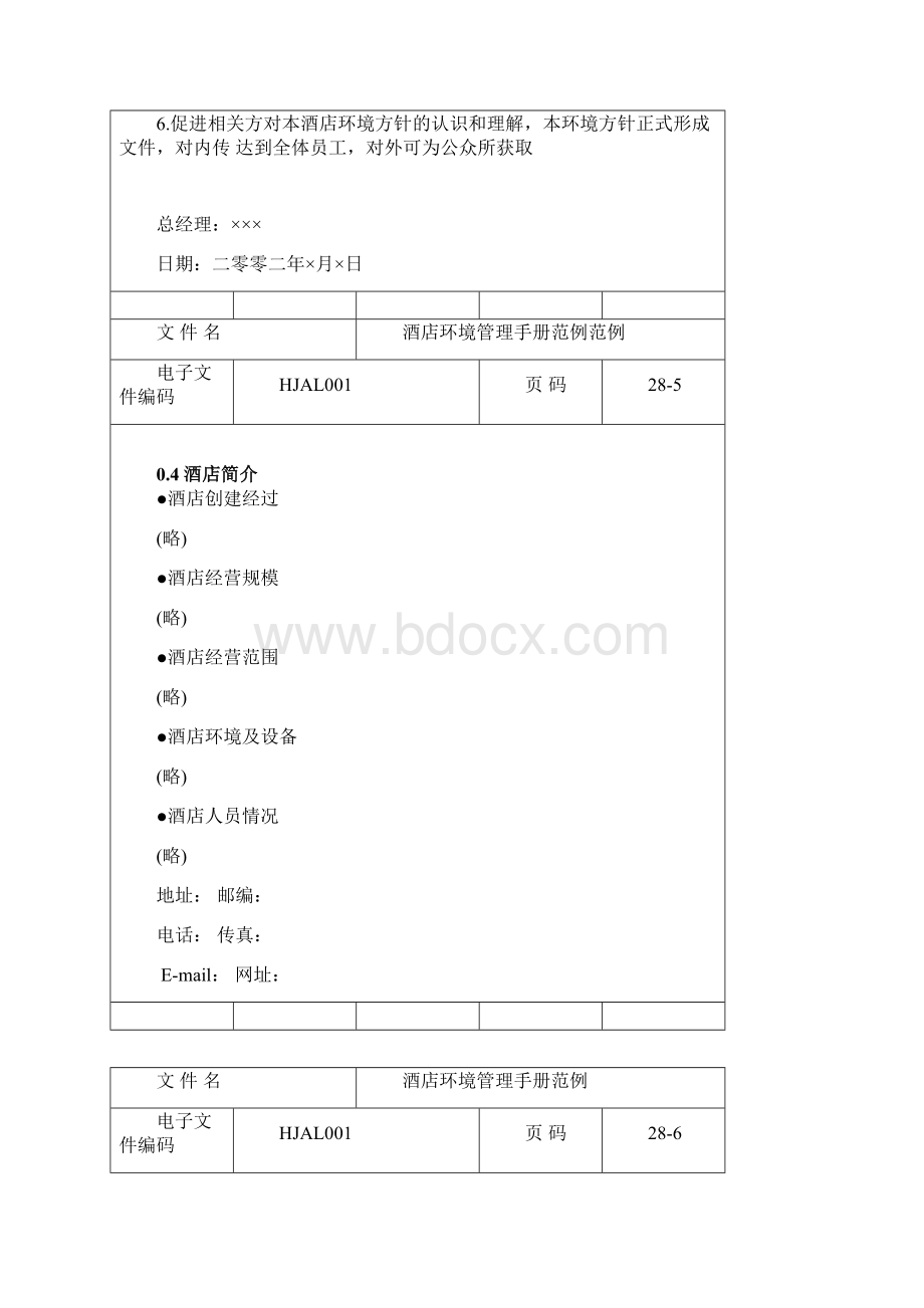 某酒店ISO14000环境管理手册Word格式文档下载.docx_第3页