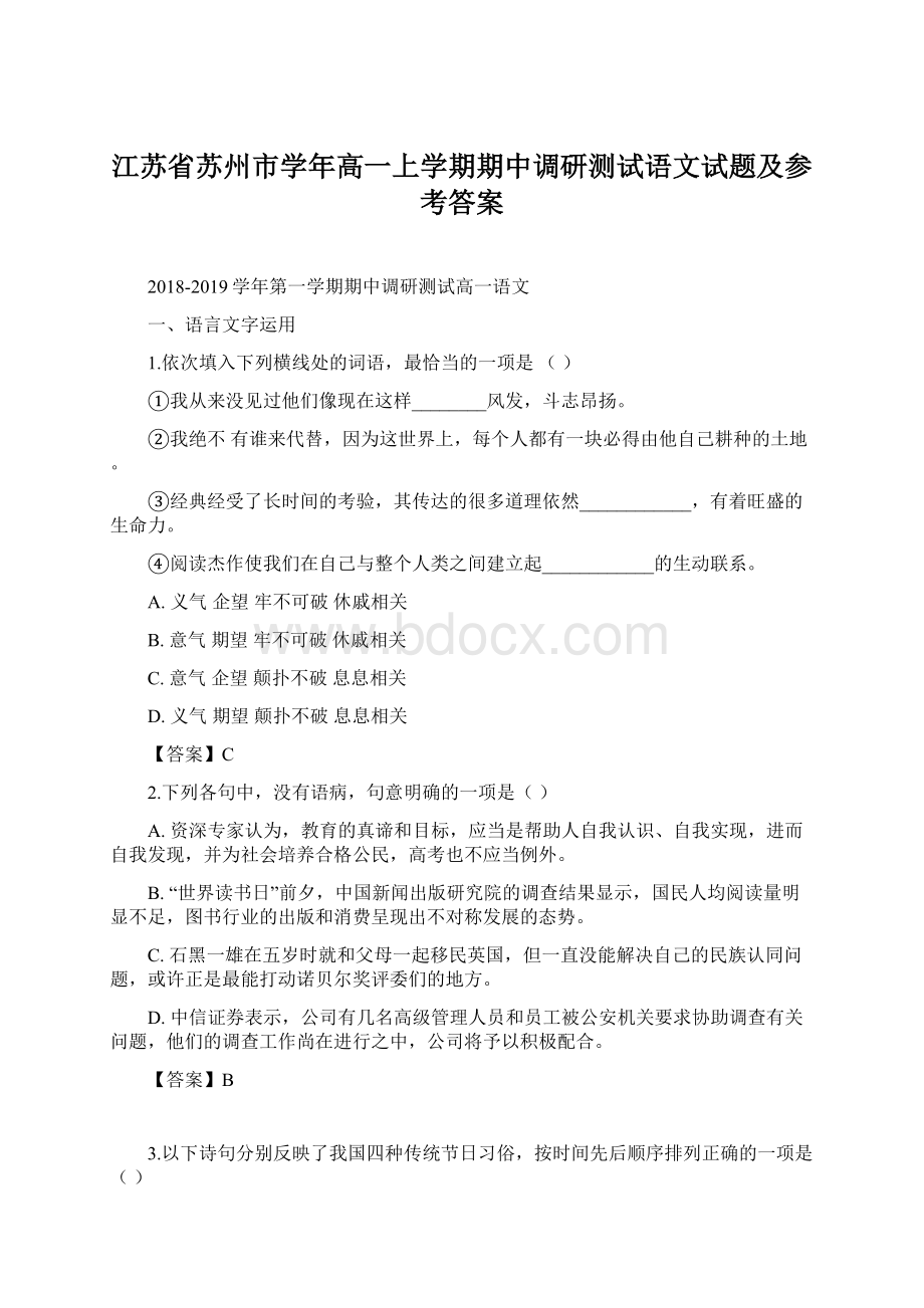 江苏省苏州市学年高一上学期期中调研测试语文试题及参考答案.docx_第1页