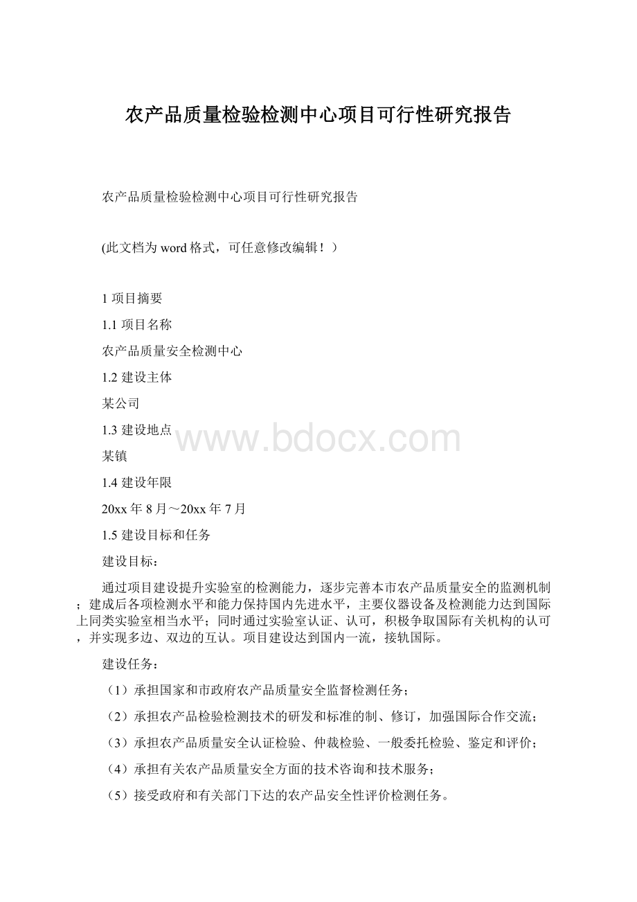 农产品质量检验检测中心项目可行性研究报告.docx_第1页