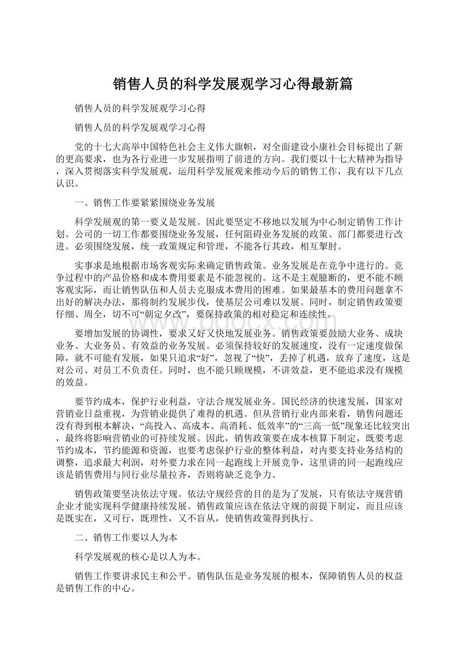 销售人员的科学发展观学习心得最新篇Word文档格式.docx