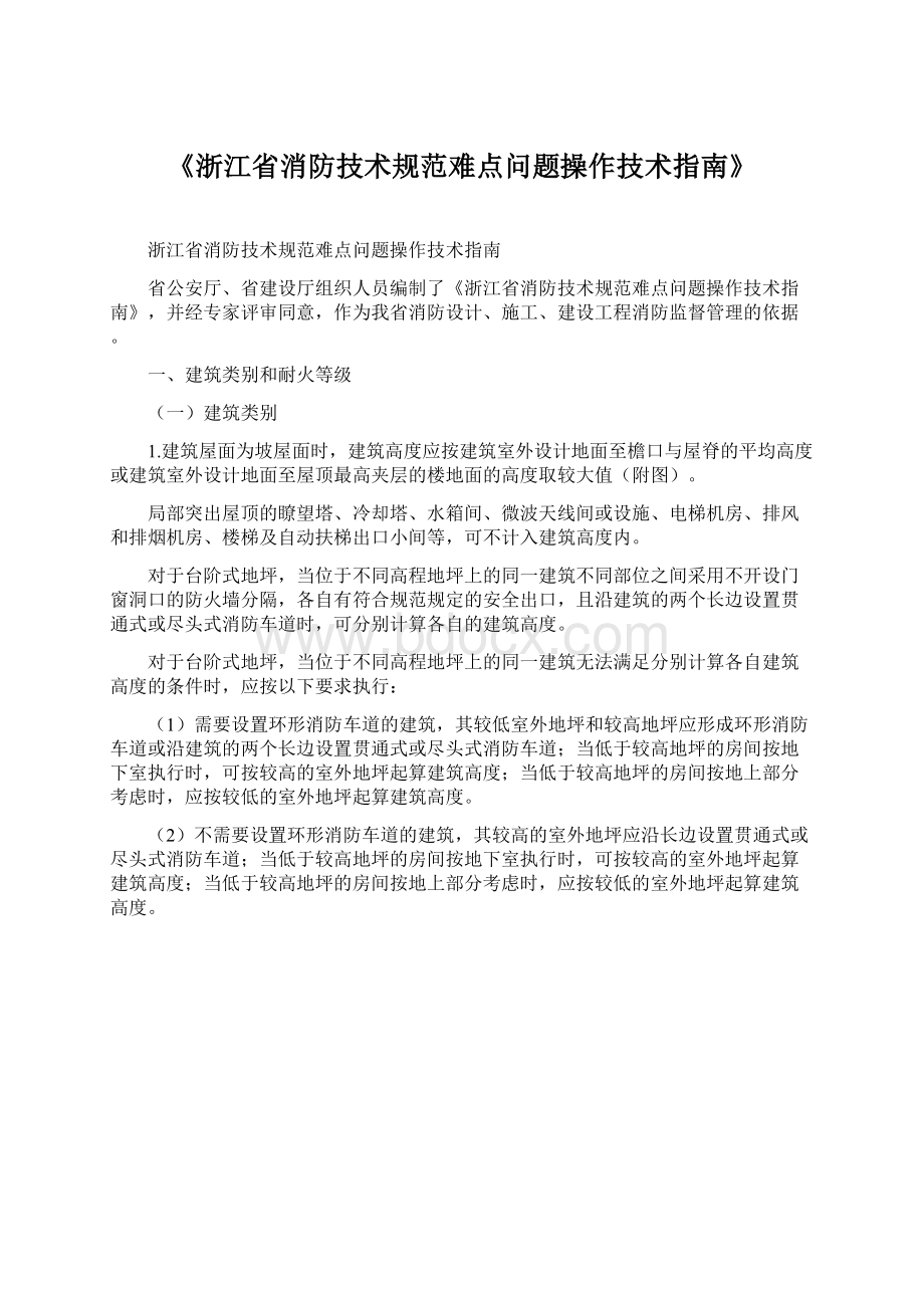 《浙江省消防技术规范难点问题操作技术指南》Word下载.docx