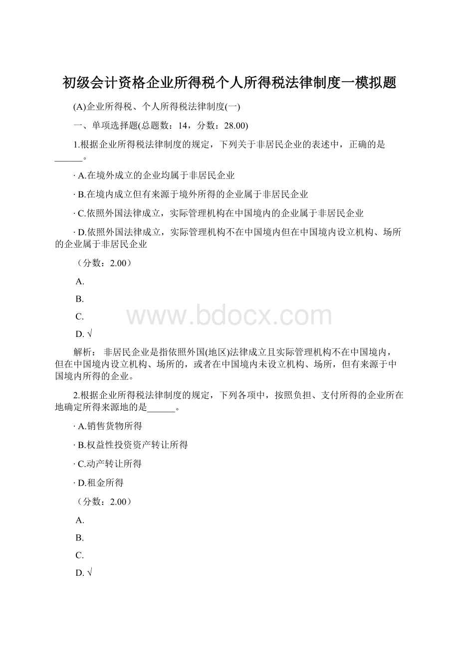 初级会计资格企业所得税个人所得税法律制度一模拟题.docx