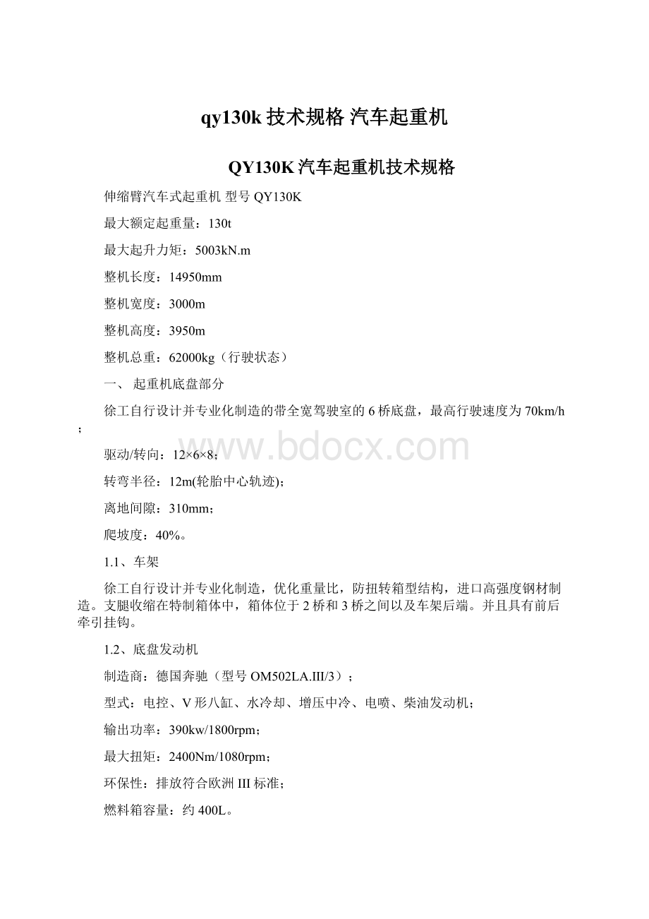 qy130k技术规格汽车起重机Word格式文档下载.docx