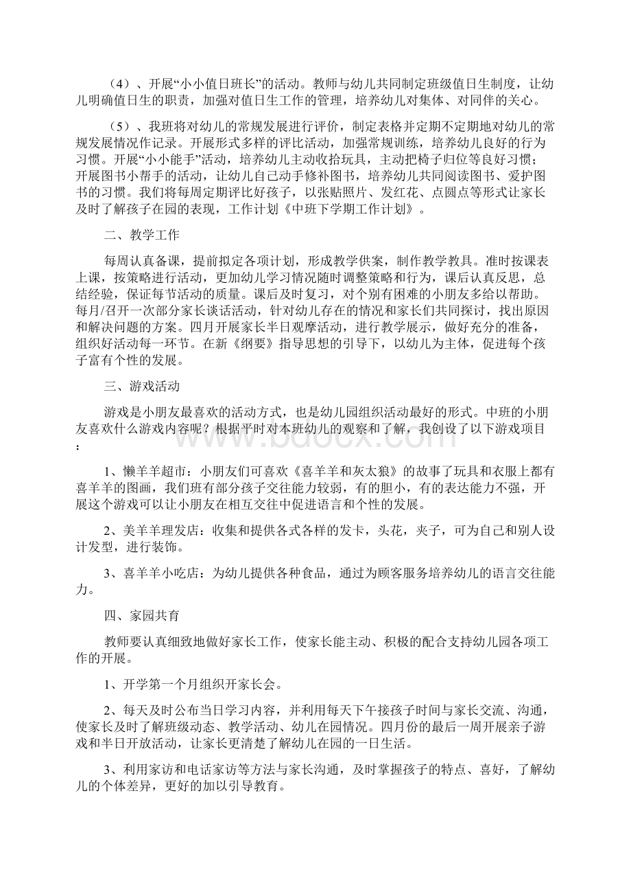 中班下学期个人工作计划4篇实用文doc.docx_第3页